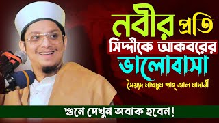 নবীর প্রতি সিদ্দীকে আকবরের ভালোবাসা  সৈয়্যদ মাখদুম শাহ্‌  Syed Makhdum shah  Bangla waz [upl. by Currie516]