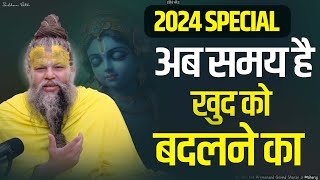 2024 SPECIAL  अब समय है खुद को बदलने का  Shri Hit Premanand Govind Sharan Ji Maharaj [upl. by Inkster]