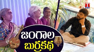 Shiva Jangala Burrakatha Tradition  Jangala Women Burrakatha  శివ జంగాల బుర్రకథ  T News [upl. by Nave]