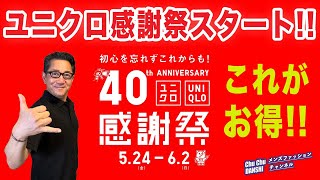 【ユニクロ感謝祭❗️大人世代これがお徳‼️】春夏の感謝祭がいよいよスタート！大人目線でのオススメがこれ！40・50・60代メンズファッション 。Chu Chu DANSHI。林トモヒコ。 [upl. by Akila]