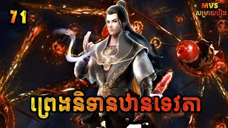 ព្រេងនិទានឋានទេវតា ភាគទី71  Legend of immortal 71  សម្រាយរឿង Anime [upl. by Kahl]