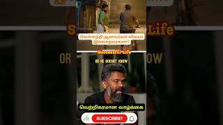 வெள்ளந்தி ஆனவர்கள் விவரம் இல்லாதவர்களா motivation lifesuccess successfullife inspiration [upl. by Ximenes]