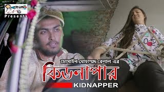 কিডনাপারKidnapper।।Bangla Natok 2019Tamim KhandakarGS ChanchalMuradBelalRun Productions [upl. by Prima]