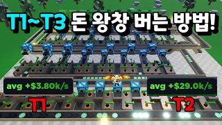 ★로블록스★공장팩토리시뮬레이터newT1 T2 T3 돈 왕창 버는방법 과연 얼마까지 벌수있을까 Factory simulator [upl. by Goetz]