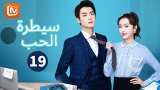 لنتبع قلوبنا  سيطرة الحب WellDominated Love  الحلقة 19  MangoTV Arabic [upl. by Rab]