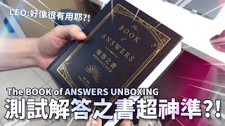 測試解答之書超神準 The BOOK of ANSWERS UNBOXING amp TESTING with LEO [upl. by Ennoval149]