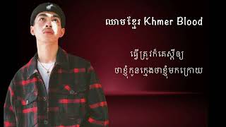 ឈាមខ្មែរ Khmer Blood  VannDa Lyrics [upl. by Nagam373]