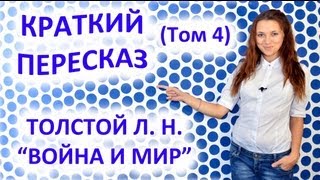 Пересказ Толстой Л Н «Война и Мир» Том 4 [upl. by Letnuhs]