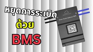 หยุดการระเบิด ของแบตลิเธียม ด้วยการติดตั้ง BMS เซนเซอร์อุณหภูมิของ BMS ช่วยป้องกันได้จริง [upl. by Ayekim]