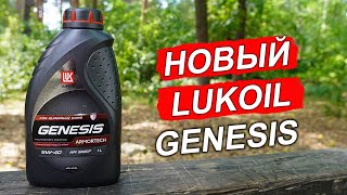 НОВЫЙ Lukoil Genesis Armortech 5W40 2023 года  анализ на Ойл Клубе [upl. by Eeimaj]