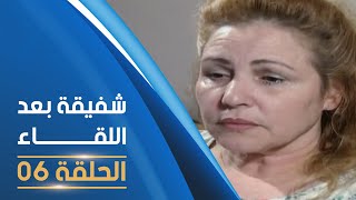 مسلسل شفيقة بعد اللقاء الحلقة 06  Chafika apres la rencontre E06 [upl. by Narayan]