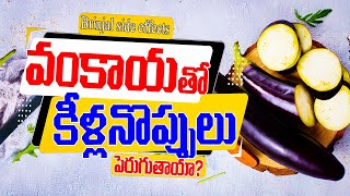 Vankaya Side Effects EXPOSED What DrMurali Manohar Wants You to Know  వంకాయతో కీళ్లనొప్పులు [upl. by Longan571]