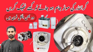 mixer grinder ki motor jaam ho jaye to kya kare  how to repair grinder motor jam problm 8 July 2024 [upl. by Mercie763]