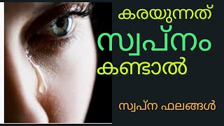 കരയുന്നത് സ്വപ്നം കണ്ടാൽ ഇതാണ് ഫലം 😰😢 [upl. by Whitson]