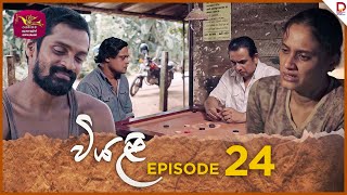 Viyali  වියළි  Episode 24  20240804  Rupavahini TeleDrama [upl. by Ahsitak]