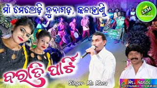 Barati Party Maa Melody JunagarhKLDODISHA📞MrNandi airtel9937626803 jio9090838380 [upl. by Llerrat]