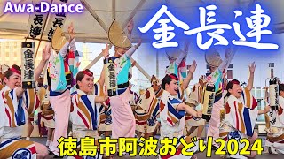 笑顔いっぱいで頑張ります💗 金長連 阿波踊り【徳島市阿波おどり2024】アミコドーム 8月13日 Kincho renAwa Dance [upl. by Narruc]