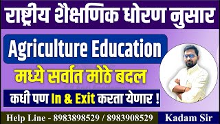 राष्ट्रीय शैक्षणिक धोरण नुसार Agriculture Education मध्ये सर्वात मोठे बदल  Agri Syllabus change [upl. by Anaoy]