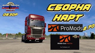 ProMods MiddleEast AddOn» версия 270 для Euro Truck Simulator 2 v150x [upl. by Ecirtnom]