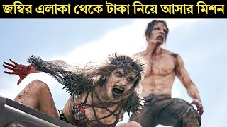 জম্বি এলাকা থেকে টাকা নিয়ে আসার মিশন  Movie Explained In Bangla  Zombies Horror [upl. by Akin]