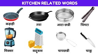 Kitchen Vocabulary in English  Kitchen Related Words With Picture  Common Daily Use Vocabulary [upl. by Willetta]