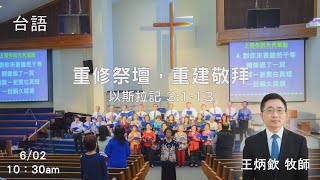 EFCLA 洛福教會 2024 0602【 重修祭壇，重建敬拜 】 王炳欽 台語 [upl. by Vashtia880]