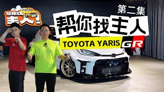 第二集帮你找主人 GR YARIS TURBO 🔥 [upl. by Teevens]