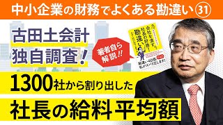 【著者本人が解説】社長の給料はいくら高くてもいい① 役員報酬の決め方【社長の財務勘違い Part31】 [upl. by Goles935]