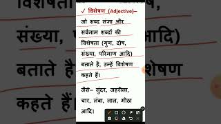 विशेषण विशेष्यVisheshan Visheshy हिंदी व्याकरण विशेषण और विशेष्य परिभाषा और अंतर उदाहरण के साथ [upl. by Refeinnej]