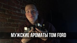 Ароматы Tom Ford NoirExtremeAnthracite TF for menBlack OrchidGrey Vetiver [upl. by Simpkins]