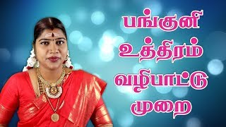 Panguni Uthiram  பங்குனி உத்திர வழிபாட்டு முறை மற்றும் பலன்கள்   Desa Mangayarkarasi [upl. by Naesal]