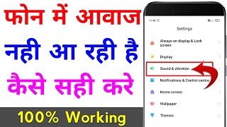 mobile me aawaj nahi aa raha hai  phone me awaz nahi aa rahi hai  mobile sound problem solved [upl. by Kendal182]