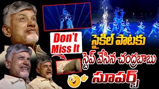 🔴Viral Video  పాటకు చిందేసిన సీఎం చంద్రబాబు  CM Chandrababu Reacts on Dancers Performance  AP [upl. by Nahs]