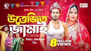 Uttejito Jamai  উত্তেজিত জামাই  Full Natok  Sabuj Ahmed  Mumu  New Natok 2022 [upl. by Laddy]