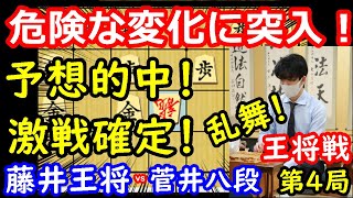 一番激しい変化に突入！ 藤井聡太王将 vs 菅井竜也八段 王将戦第4局 中間速報 [upl. by Yztim955]