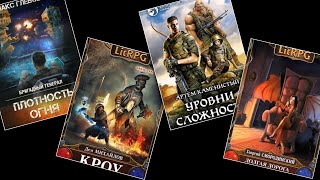 Продолжаем обзор 24чТоп7 лучших аудиокниг о попаданцахLitRPG [upl. by Perreault]