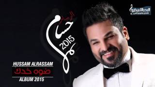 Hussam Alrassam  Dawa Khadak  حسام الرسام  ضوه خدك [upl. by Iridissa]