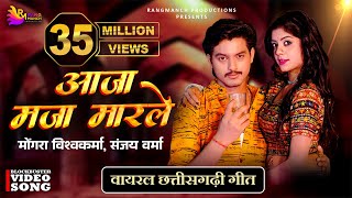 Aaja Maja Maarle  Rangrasiya  Mongra Vishwakarma amp Sanjay Verma  Akanksha amp Bhupesh  CG Song [upl. by Aneerehs9]