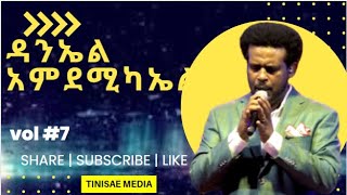 DANIEL AMDEMICHAEL ዳንኤል አምደሚካኤል FULL ALBUM VOL 7 [upl. by Lulu]