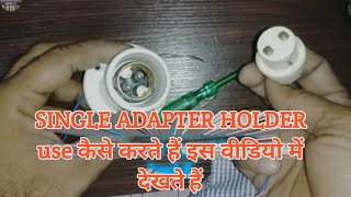 💡⚡Holder use कैसे करते हैं इस वीडियो में देखते हैं how to use adaptor holder ⚡ All type bulb holder [upl. by Ahc]