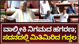 Karnataka Legislative Assembly Session ವಾಲ್ಮೀಕಿ ನಿಗಮ ಹಗರಣ ಸದನದಲ್ಲಿ ಮಿತಿಮಿರಿದ ಕೈ ಕಮಲ ನಾಯಕರ ಗದ್ದಲ [upl. by Nazar]