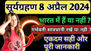 भयंकर सूर्यग्रहण 8 April 2024 Suryagrahan भारत में कितने बजे solar eclipse 2024 [upl. by Kazue915]