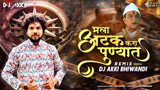 मला अटक करा पुण्यात  MALA ATAK KARA PUNYAT  Dj Akki Bhiwandi  Ajay Gaikwad [upl. by Dnumde]