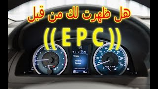 ماذا تعني ظهور اضاءة لمبة EPC في لوحة تابلوة السيارة وما حل مشكلة هذه العلامة [upl. by Drucilla603]