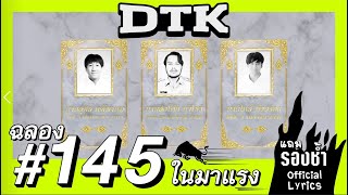 รองช้ำ  DTK BOY BAND 「Official Lyric Video」 [upl. by Esiuole]