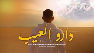 Hameda  Darou el 3ib Official Music Video [upl. by Ednyl234]