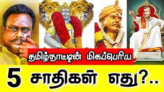 Top 5 caste in tamilnadu  தமிழ்நாட்டின் மிகப்பெரிய 5 சாதிகள் எது   TN Caste wise populations [upl. by Miuqaoj]