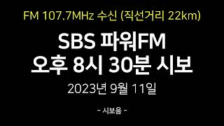 SBS 파워FM 오후 8시 30분 시보  권은비의 영스트리트 2부 오프닝  2023년 9월 11일 [upl. by Khalin]