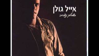 אייל גולן  אם יש גן עדן Eyal Golan [upl. by Ebenezer]