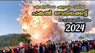 കാവശ്ശേരി പൂരം ഈട് വെടി  Kavassery pooram vedikettu  kavassery pooram vedikettu 2024 [upl. by Ewan]